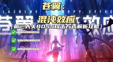 这么好玩的游戏这么难？没关系，这篇视频让你轻松破敌！