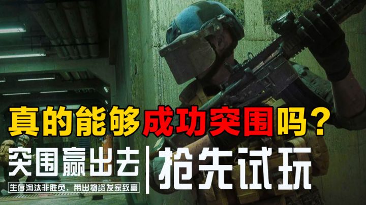 【手游照妖镜丨01】《暗区突围》真的能够顺利突围吗？#新游观察局#截图