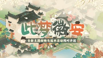 「桃源创物赏」 携手安徽文旅，共赏诗画田
