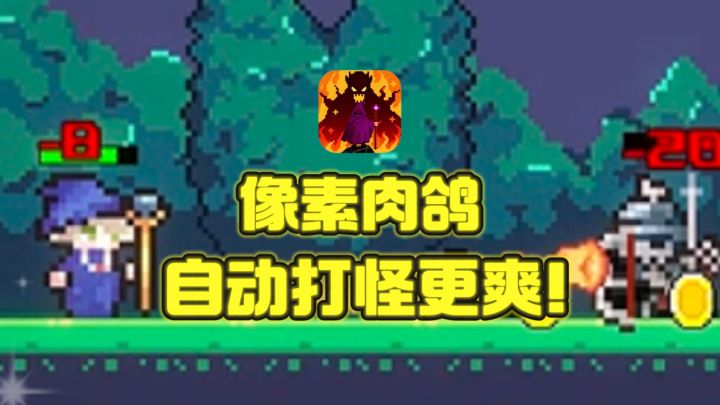 爽快肉鸽冒险之旅,自动打怪,解放双手❗️截图
