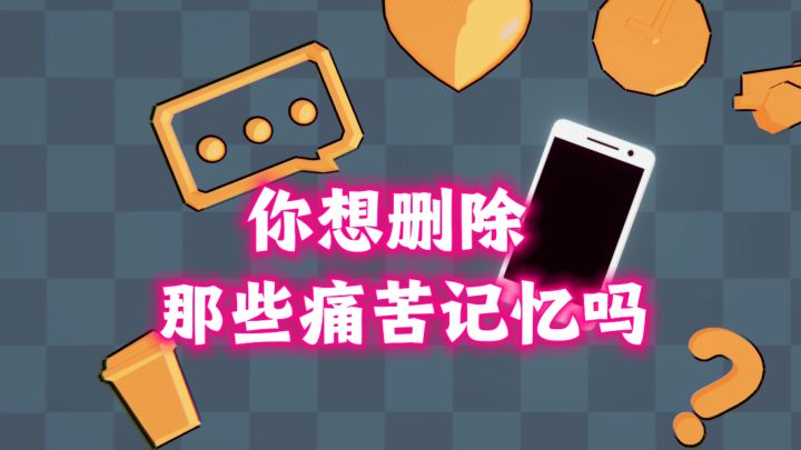 痛苦的记忆,你想删除吗❓截图