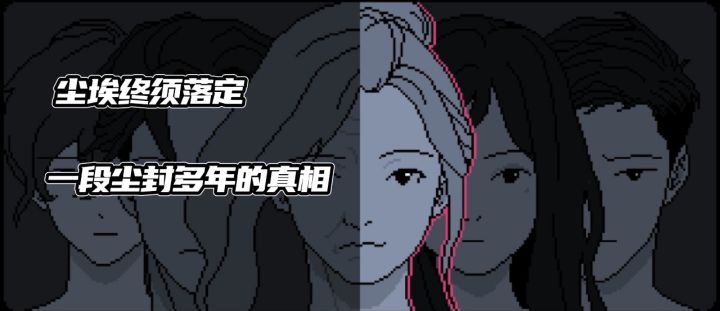 《尘埃终须落定》跟随主角视角 揭开一段尘封多年的真相截图