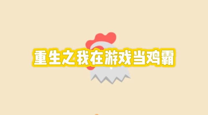 《蛋业大亨：从零开始的养鸡传奇》 重生之我在游戏当鸡霸！截图