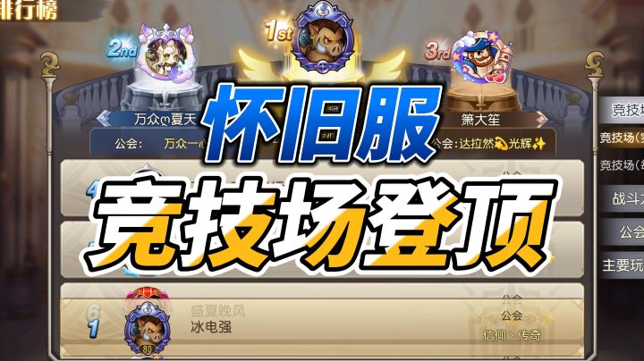 小冰冰传奇怀旧服平民玩家竞技场登顶攻略截图