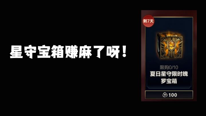 这波星守宝箱赚麻了呀!#攻略大师#截图