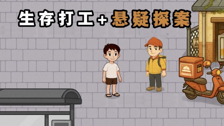 没钱没背景的底层打工人,一边生存一边探案❗截图