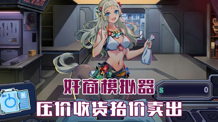 【TapTap年度游戏大赏】日入三万!在赛博世界当奸商还债的日常截图