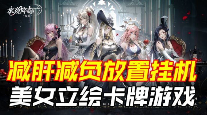 减肝减负放置挂机,美女立绘卡牌游戏截图