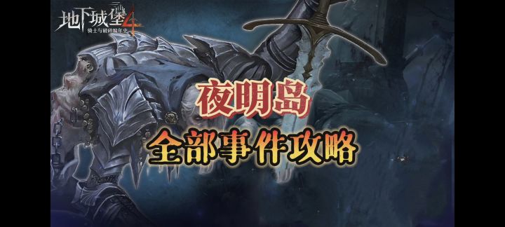 《地下城堡4》夜明岛全部事件攻略截图