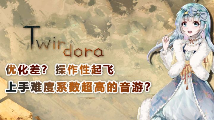 【Twircdora/音游推荐01】手残党的噩梦?#新游观察局#截图
