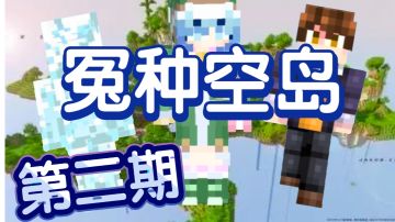 【我的世界】空岛生存，但队友都是・・・三人组快乐空岛（2）