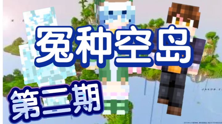 【我的世界】空岛生存,但队友都是・・・三人组快乐空岛(2)截图