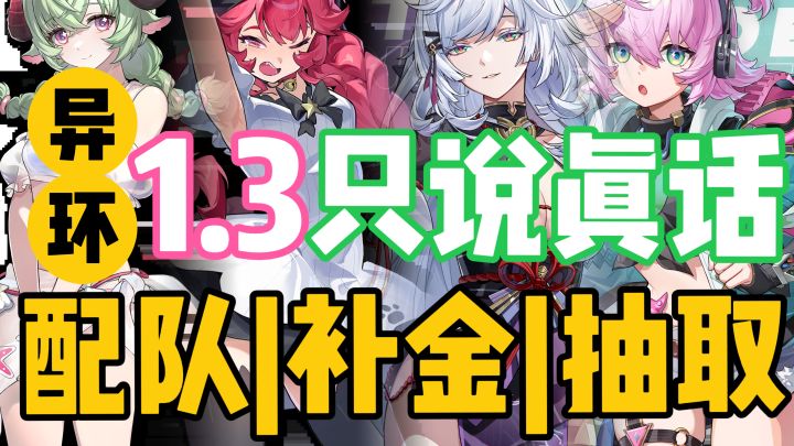 【异环1.3】安魂曲要抽残虹吗?平民是否入浔/娜娜莉复刻/灵可?截图