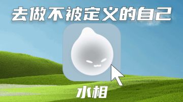 【水相】这款游戏告诉我们，不要被任何一种形态定义