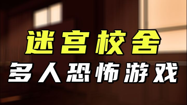 多人联机生存恐怖游戏截图