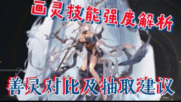 【三国志幻想大陆】画灵技能强度解析，善灵对比及抽取建议