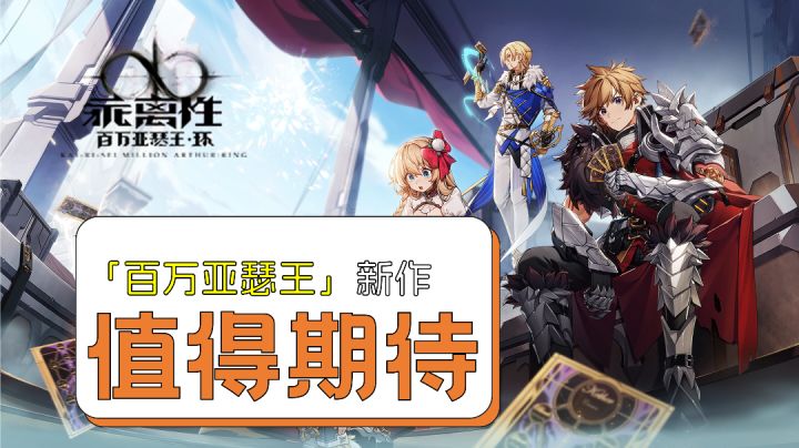 这款「百万亚瑟王」正统新作,究竟在哪些方面值得玩家期待呢?截图