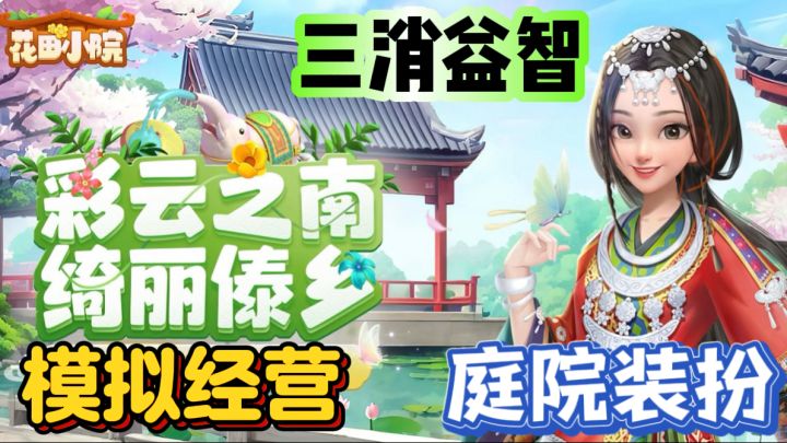 花田小院🌼爽快三消装扮游戏截图