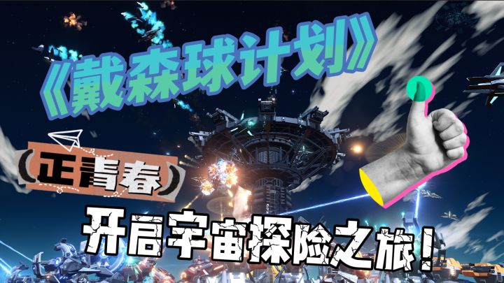 《戴森球计划》开启宇宙探险建造统治之旅！绝对不容错过！截图