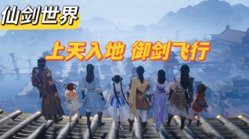 仙剑IP开放世界，御剑飞行上天入地！