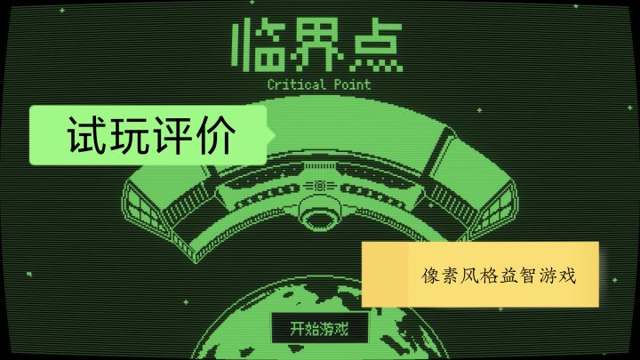 像素风格益智类游戏|《临界点》值不值得入坑?截图