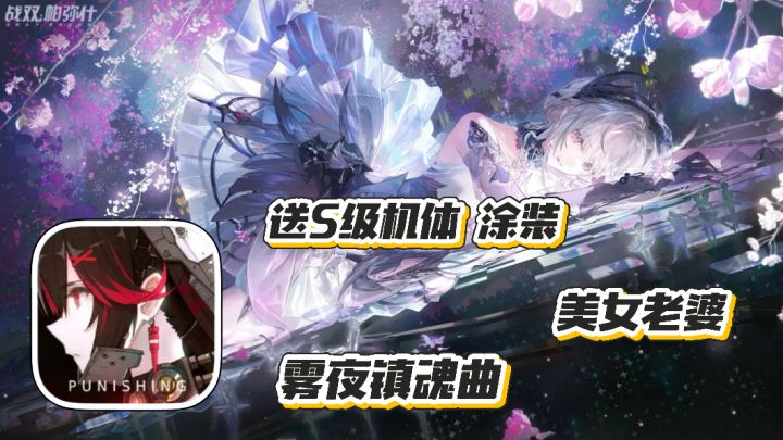 战双帕弥什:新肉鸽雾夜镇魂曲 送S级机体和涂装 美女老婆养成截图