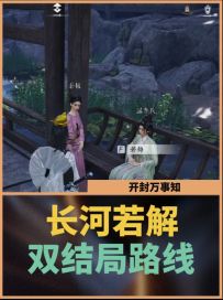 开封万事知：长河若解双结局路线详解
