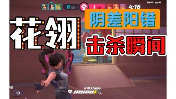 花翎阴差阳错击杀瞬间