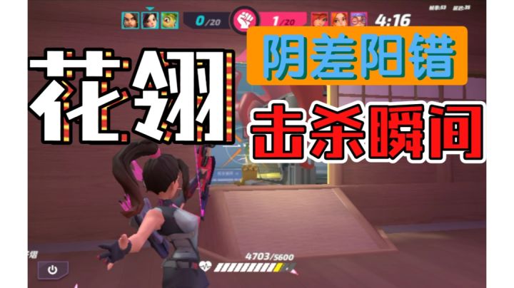 花翎阴差阳错击杀瞬间截图