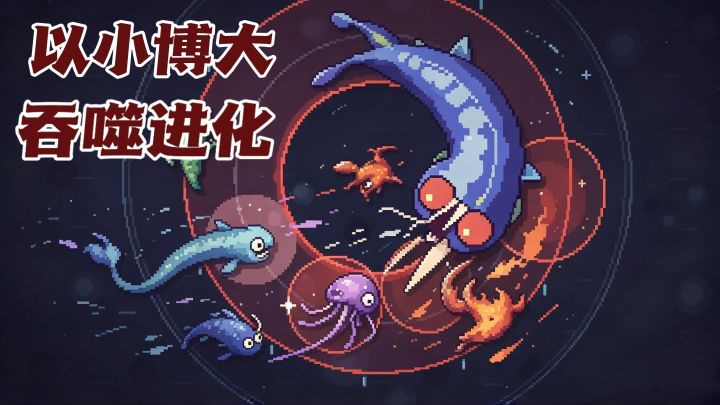 从见谁都怕到吃谁都行,吞噬进化爽游!截图