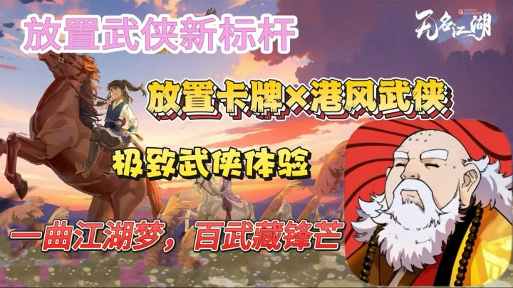 无名江湖 :一曲江湖梦 百武藏锋芒 !港风放置卡牌 开启武侠传奇截图