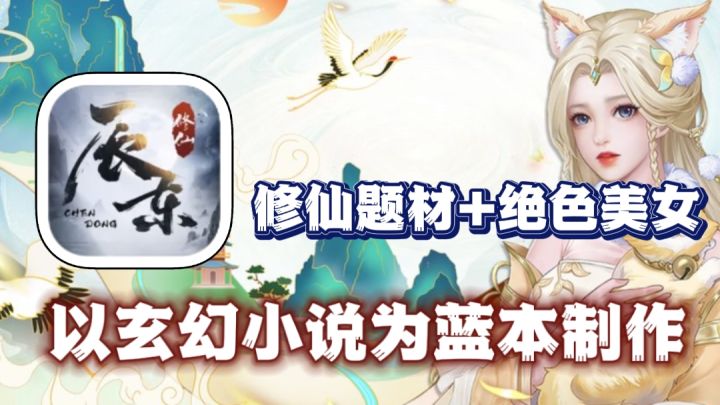 以“辰东”玄幻小说为蓝本,制作修仙题材游戏!无肝氪+绝美立绘截图