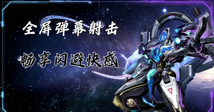 全屏弹幕射击,极限闪避,热血空战!截图