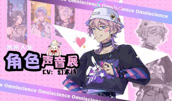 给未来人生的男角色们约了配音～可以来吃一口（第二期）