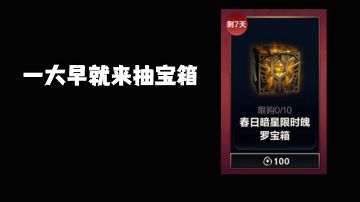 一大早就为大家来试魄罗宝箱咯！#好游研究所#