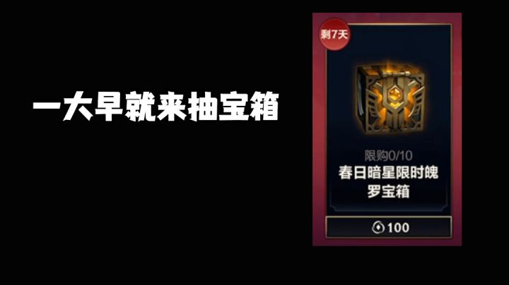 一大早就为大家来试魄罗宝箱咯!#好游研究所#截图