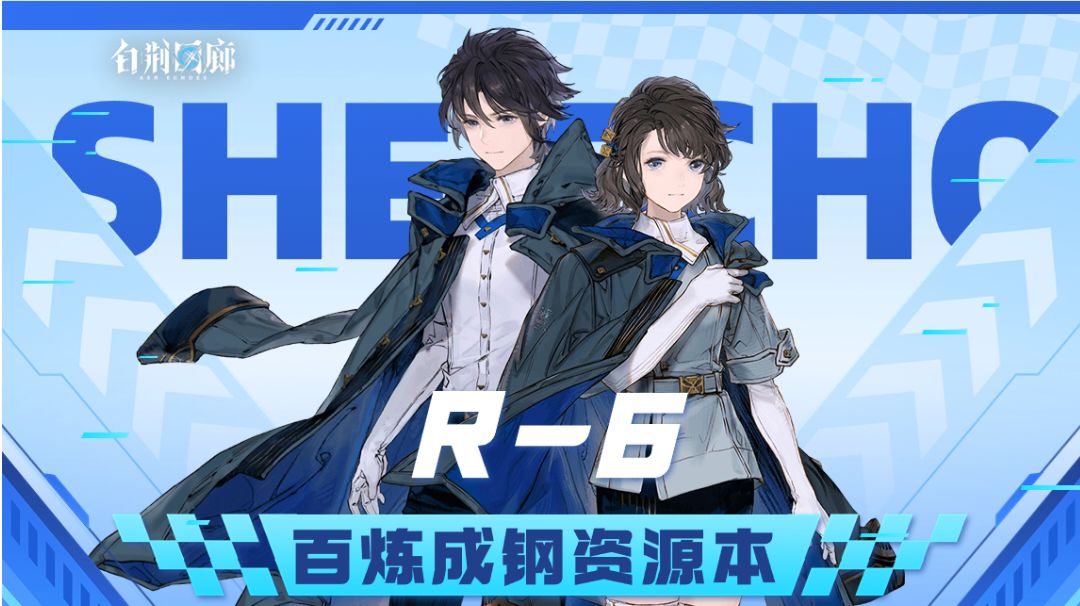 【有猫实况】白荆回廊资源本R-6百炼成钢低练攻略截图