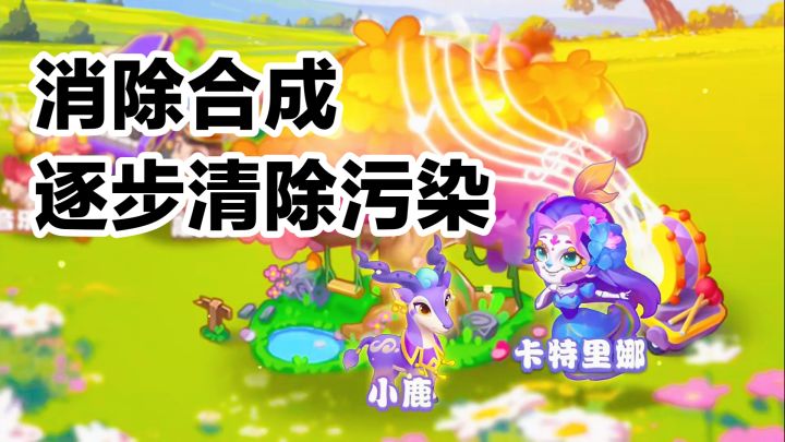 清除游戏➕解锁精灵蛋消除污染➕建造养成➕打造美丽家园截图