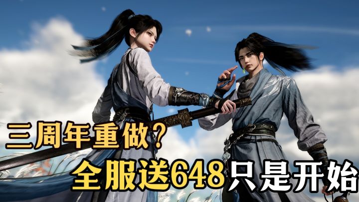 掀翻桌真重做❗逆水寒三周年狂欢 全民648仅仅只是开始🎉截图