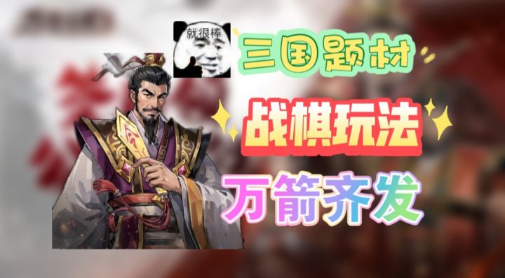 好玩的三国战棋游戏截图