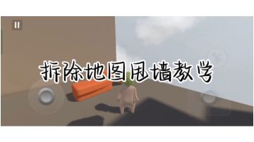 拆除地图甩墙教学