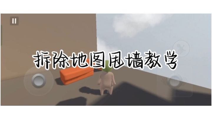 拆除地图甩墙教学截图