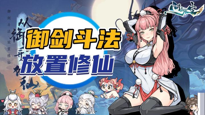 御剑🗡️斗法➕放置修仙,3D玩法新创意🔥②O②⑤必玩❗截图