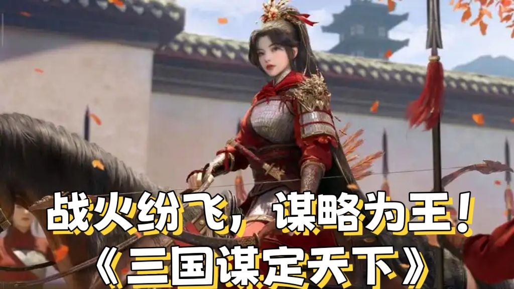 战火纷飞，谋略为王！《三国谋定天下》截图