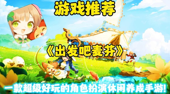 【游戏推荐】出发吧麦芬:一款超级好玩的角色扮演休闲养成手游!截图
