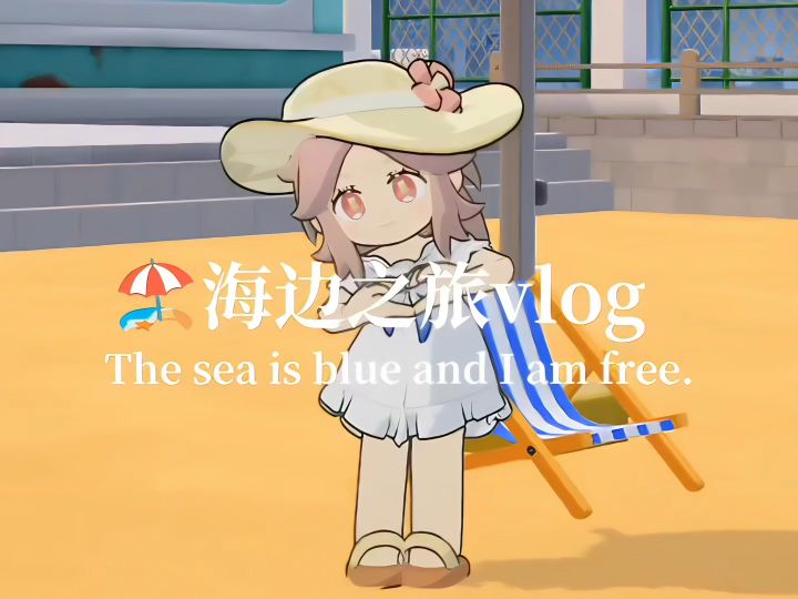 海边之旅vlog截图