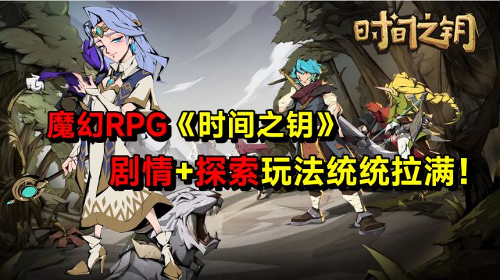 魔幻RPG《时间之钥》,剧情+探索玩法统统拉满!截图