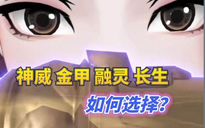 神威融灵金甲长生培养选择截图