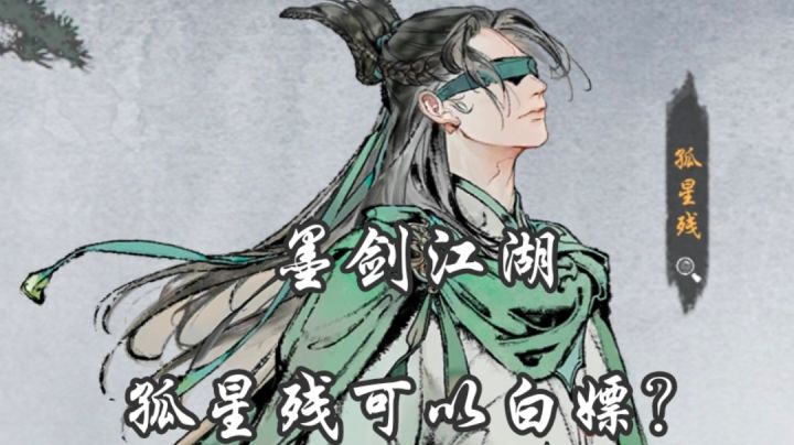 墨剑江湖孤星残可以白嫖?截图