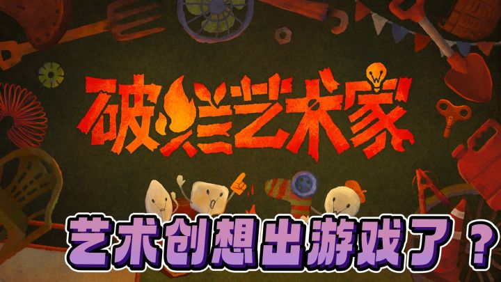 艺术创想出游戏里？🎨过程也太爆笑了截图
